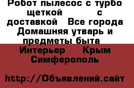 Робот-пылесос с турбо-щеткой “Corile“ с доставкой - Все города Домашняя утварь и предметы быта » Интерьер   . Крым,Симферополь